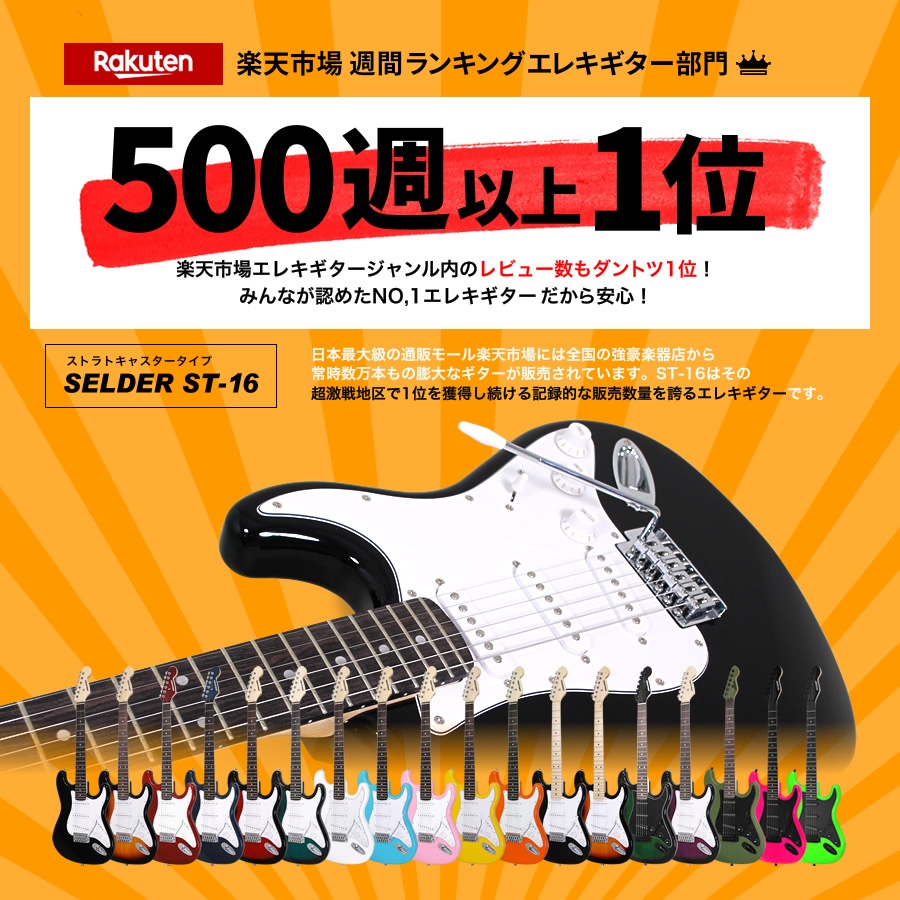 エレキギター SELDER ST-16 リミテッドセットプラス【今だけ教則