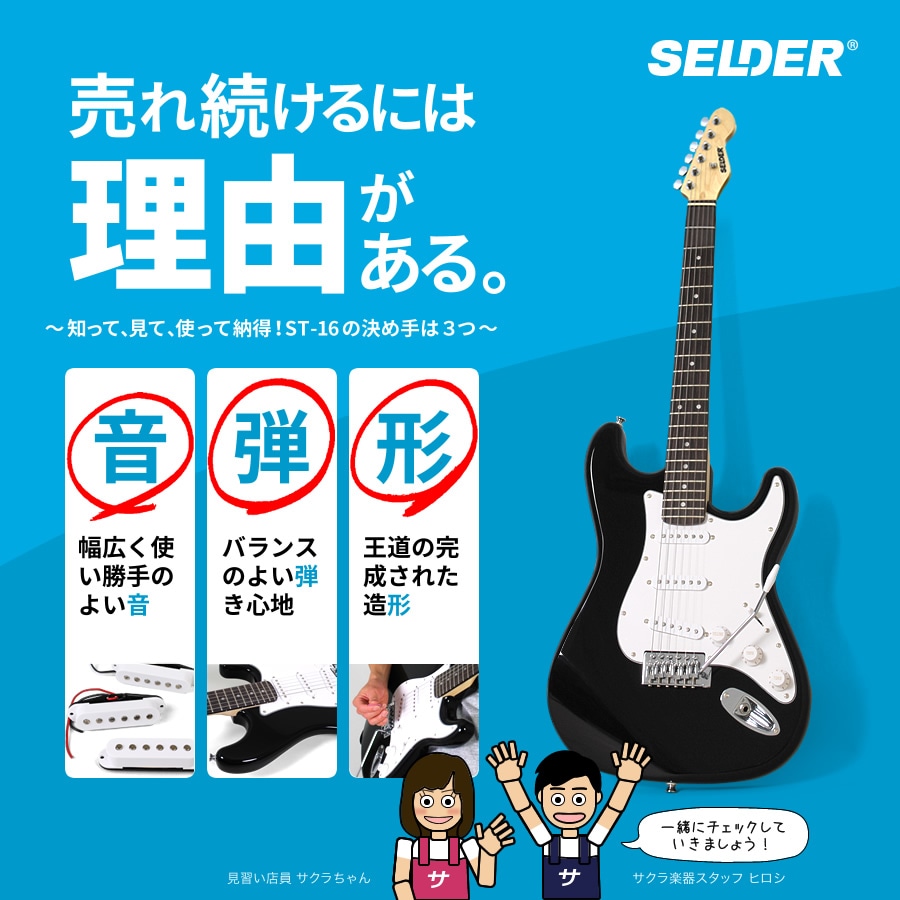 SELDER セルダー エレキギターST-16/BK 初心者セット