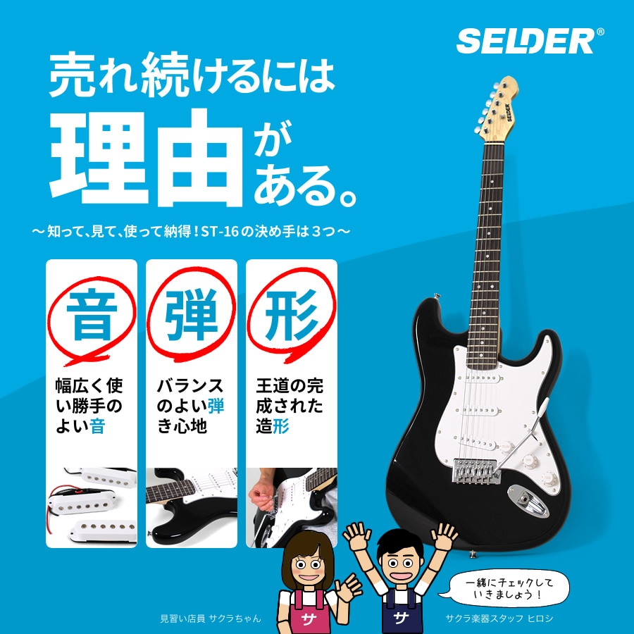 廃盤商品 - SELDER セルダー エレキギターST-16/BK 初心者セット