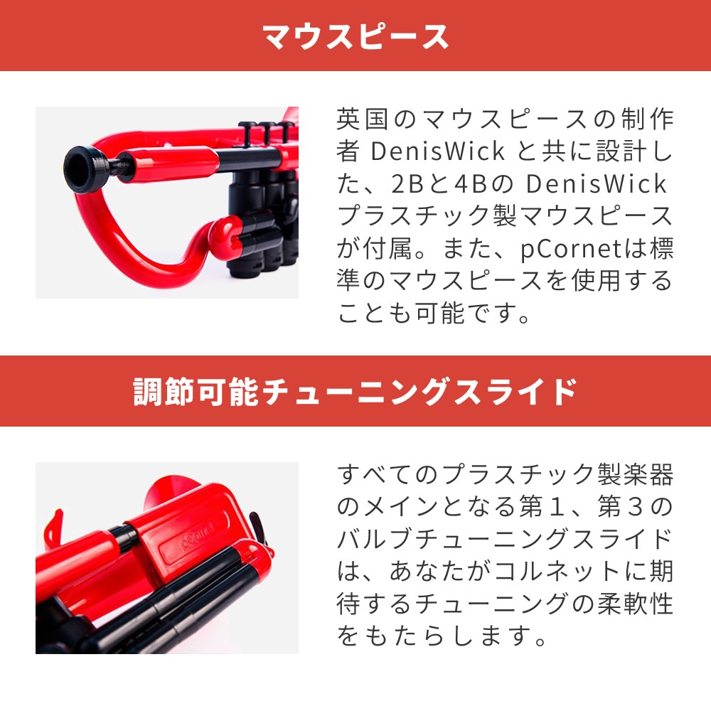 pCornet(ピーコルネット) プラスティック製コルネット【pBone music