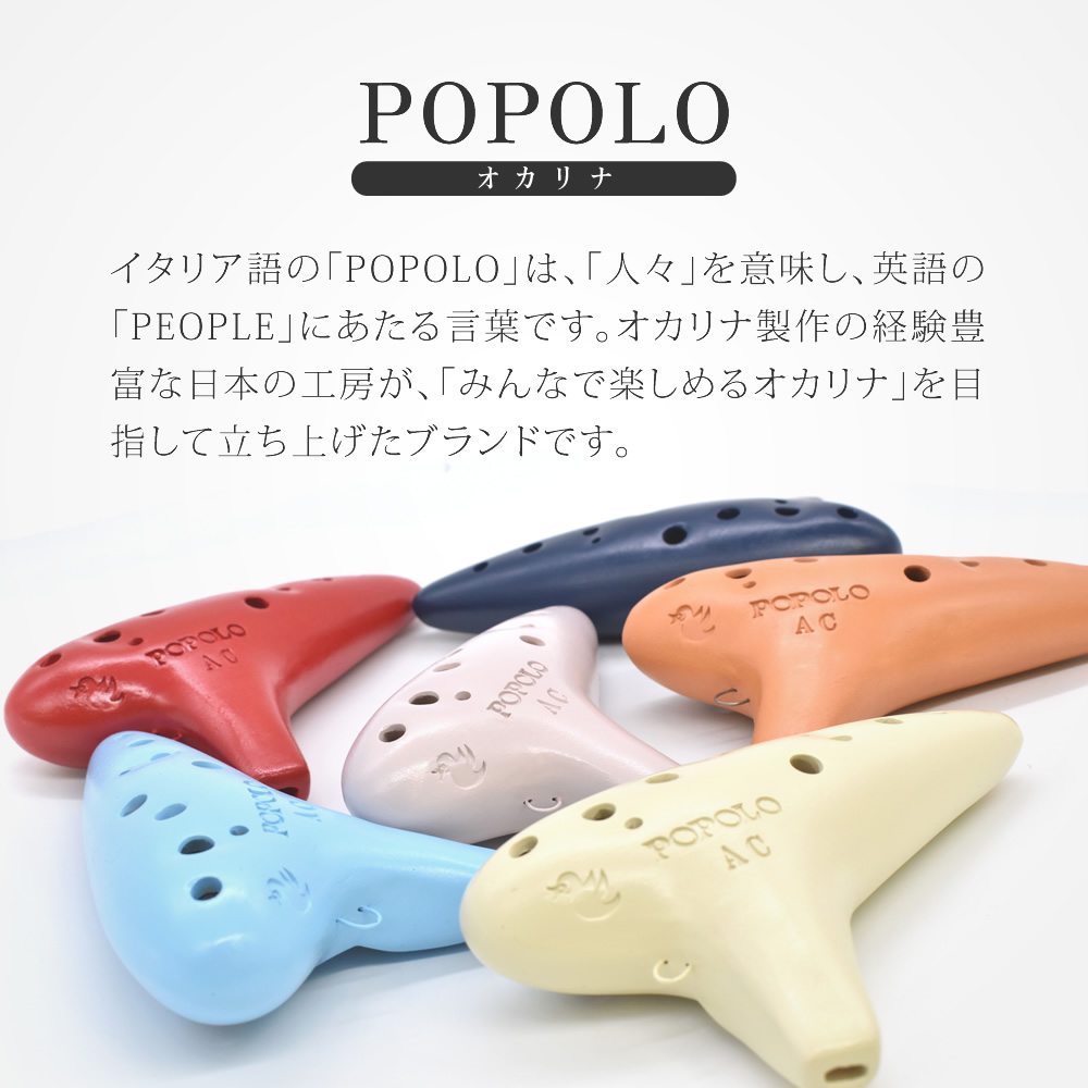POPOLO オカリナ スタンダード アルトC S-AC 【 ポポロ 国産 日本製