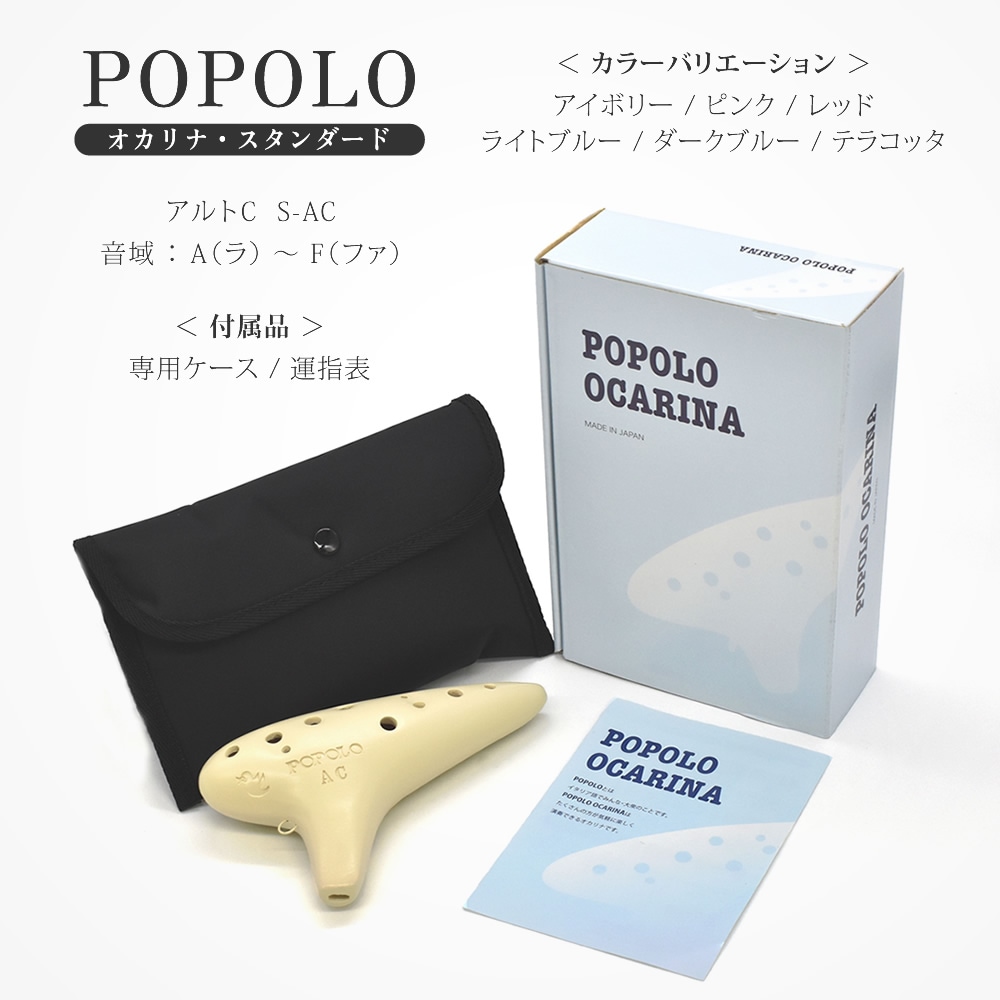 kayo様用　コンパクトオカリナpicco , POPOLOスタンダードAC POPOLO オカリナ スタンダード （アルトC） S-AC【ポポロ 国産 ケース