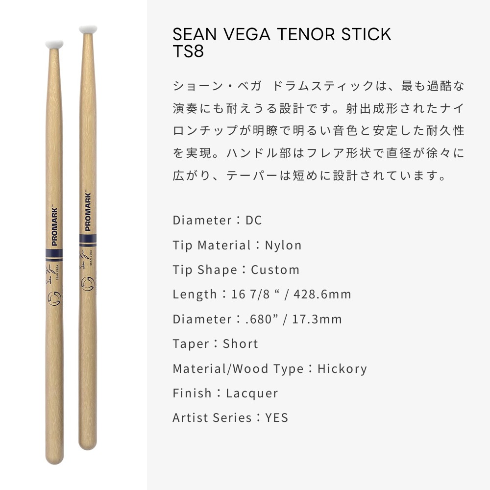 PROMARK テナードラムスティック ヒッコリー ナイロンチップ Sean Vega