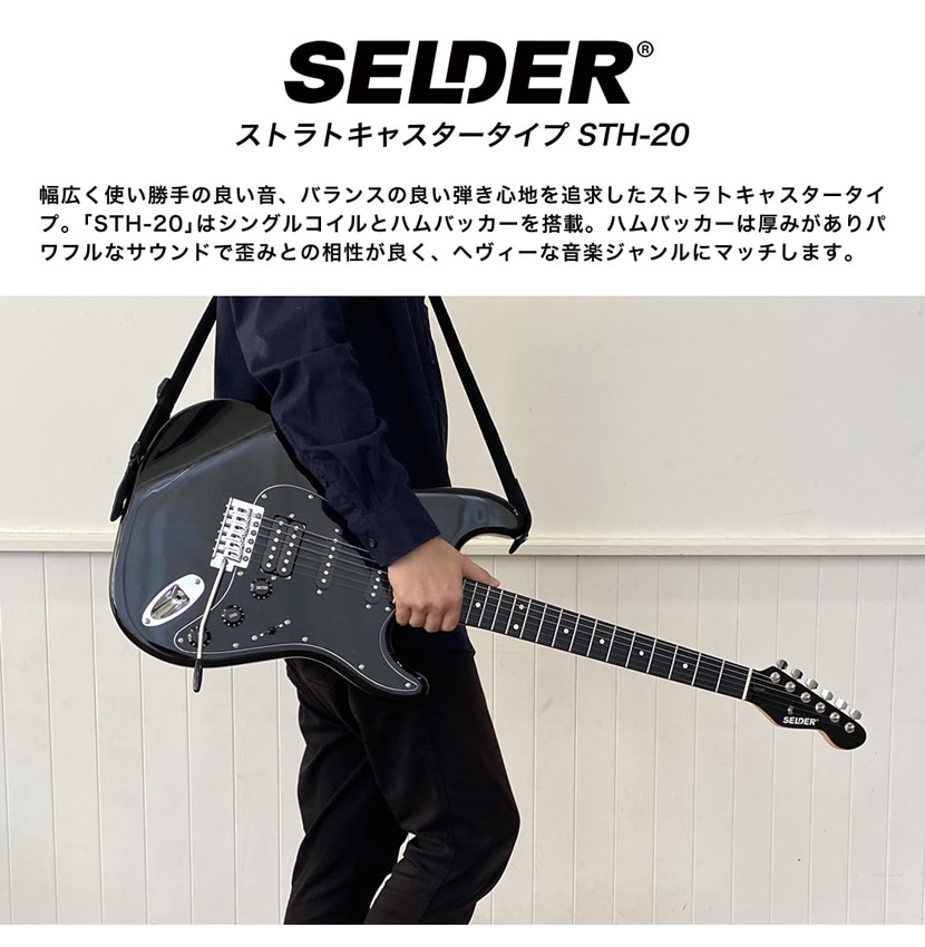 SELDER セルダー ストラトキャスタータイプ エレキギター ブラック 