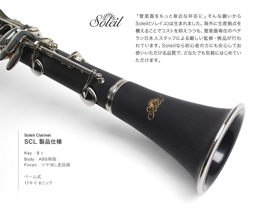 Soleil (ソレイユ) クラリネット 初心者入門セット SCL-1 [B 