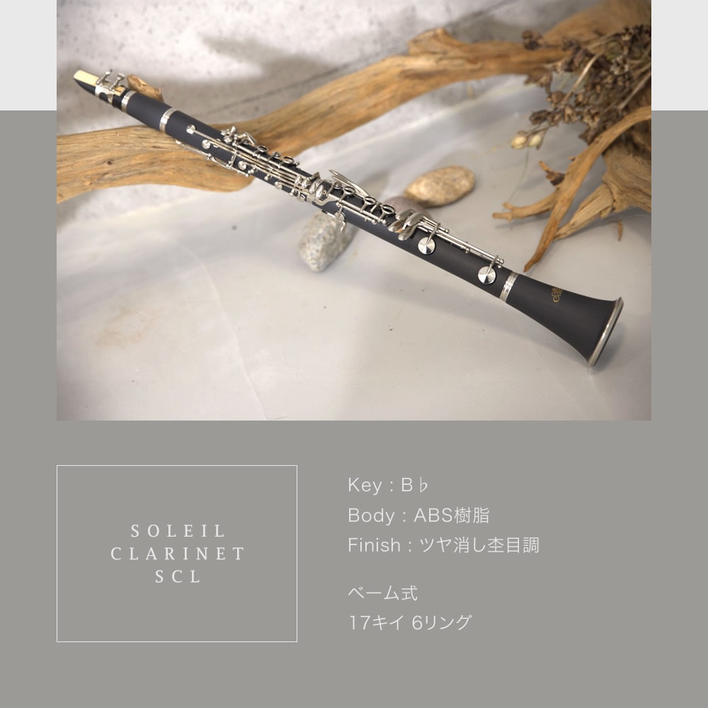Soleil ソレイユ クラリネットSCL-1 Soleil (ソレイユ) クラリネット 初心者入門セット SCL-1 [B