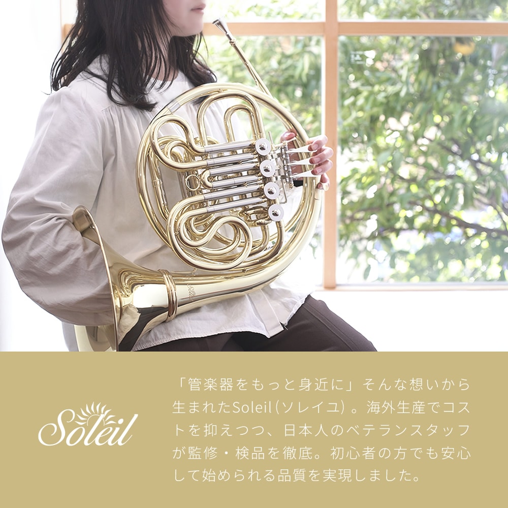 Soleil フレンチホルン SFH 初心者入門セット【ソレイユ F/B♭(フル
