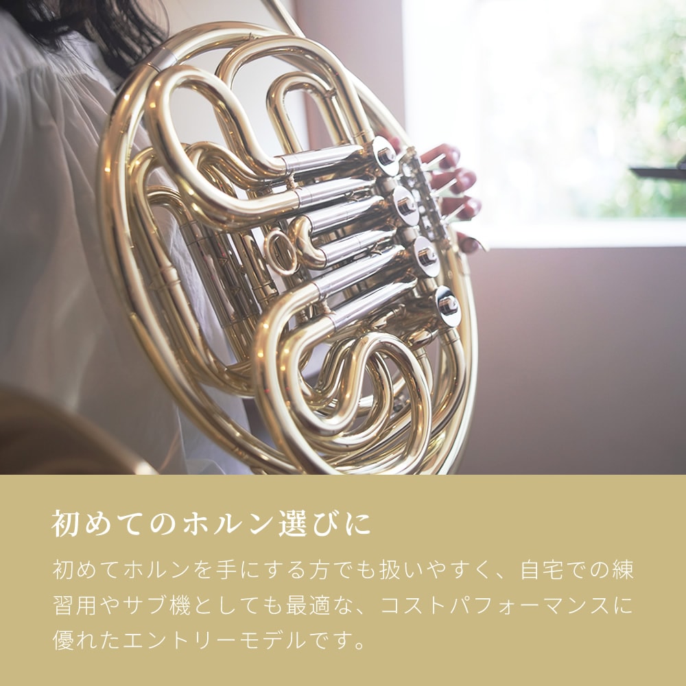 Soleil フレンチホルン SFH 初心者入門セット【ソレイユ F/B♭(フル