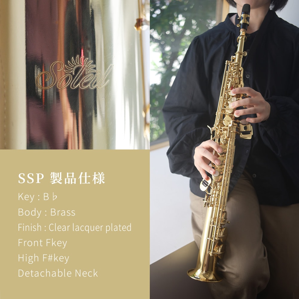 ソプラノサックス Soleil SSP-1 (単品) 【 ソレイユ サックス 管楽器