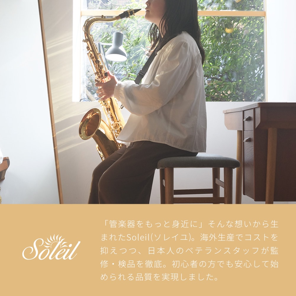 Soleil テナーサックス STN-1 (単品) 【ソレイユ STN1 管楽器