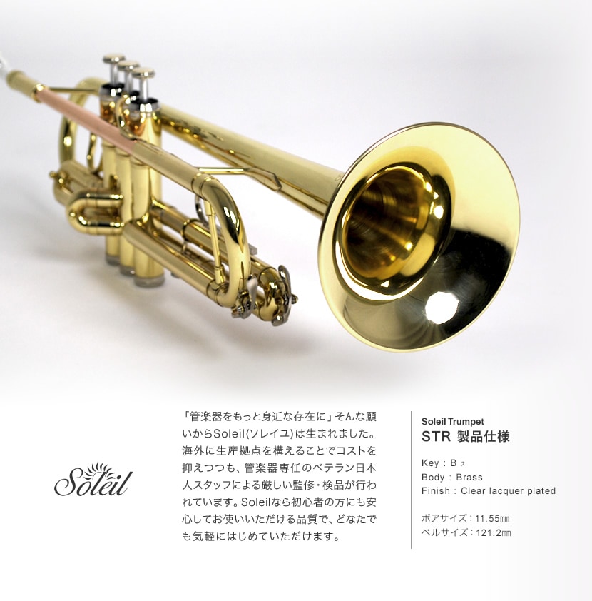 美品　ソレイユ　トランペット　STR-1/BK　ブラック　管楽器　ケース　初心者