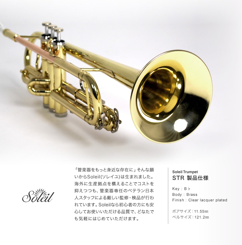 期間限定特価！】Soleil トランペット STR-1 初心者入門セット