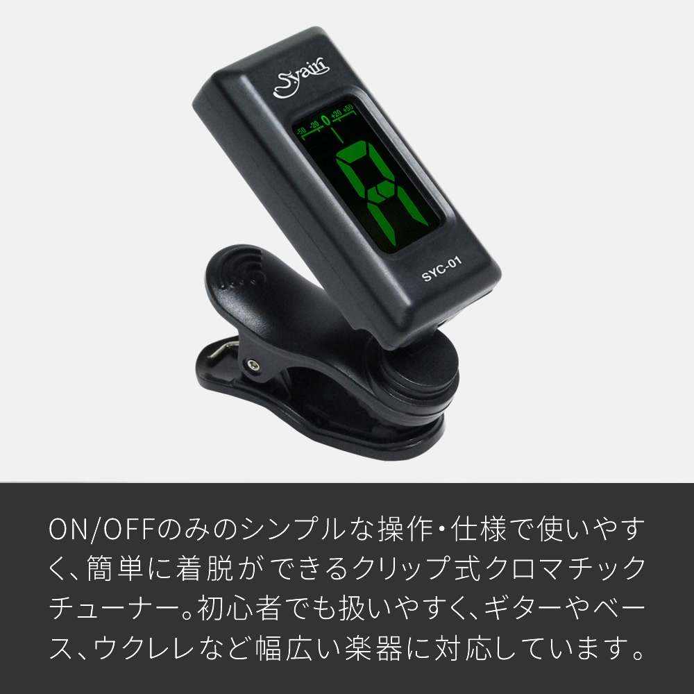 S.yairi クロマチック クリップ チューナー SYC-01 【 ギター、ベース