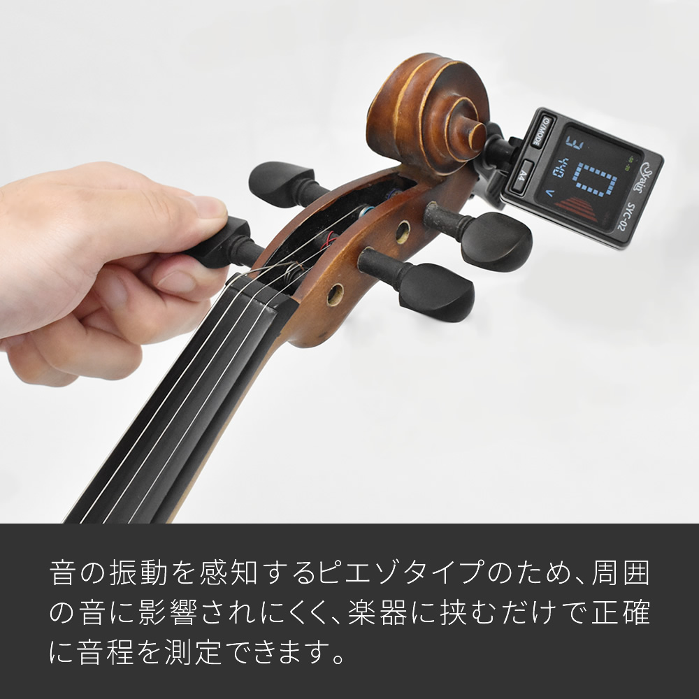 S.yairi クロマチック クリップ チューナー SYC-02【バイオリン S.yairi クロマチック クリップ チューナー SYC-02【バイオリン