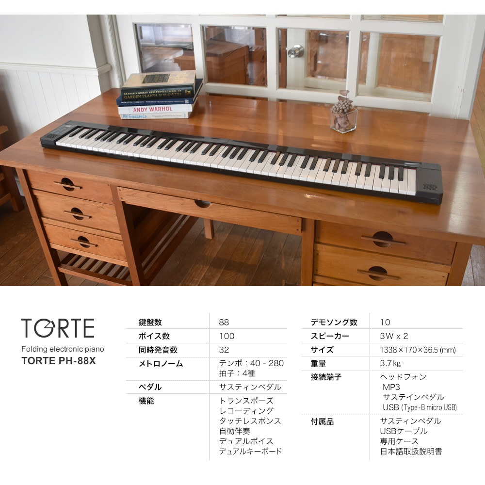 折りたたみ 電子ピアノ TORTE PH-88X 単品 (ペダル・ケース付き 
