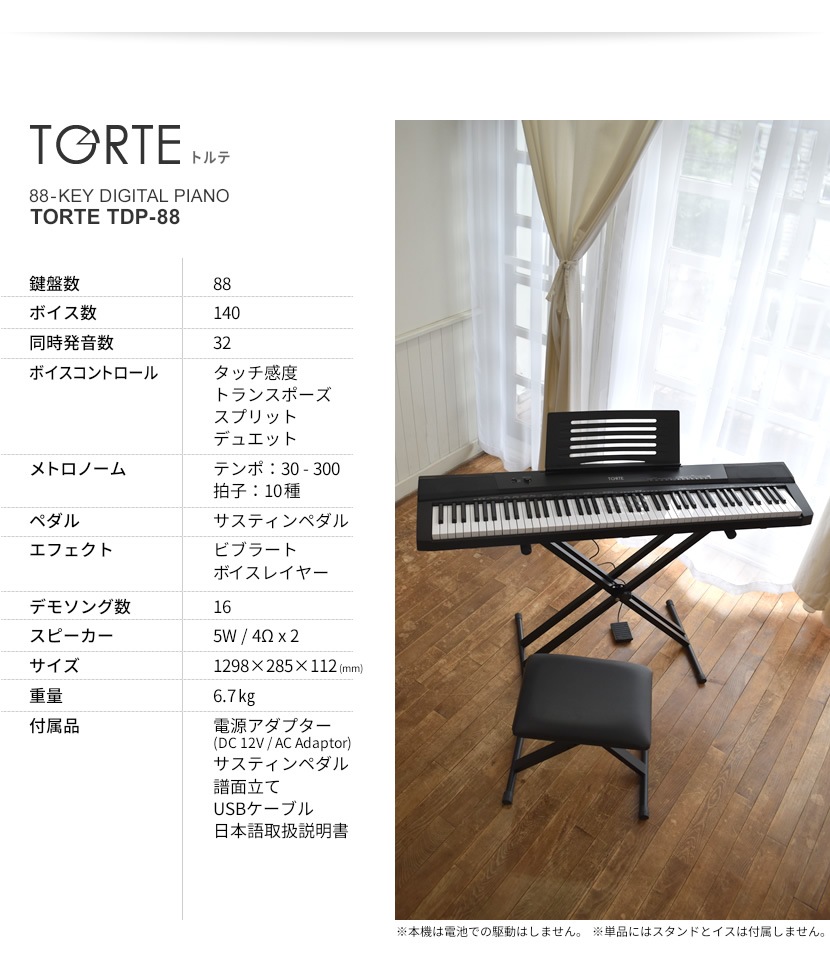 電子ピアノ TORTE TDP-88 単品 (譜面立て・ペダル・アダプター