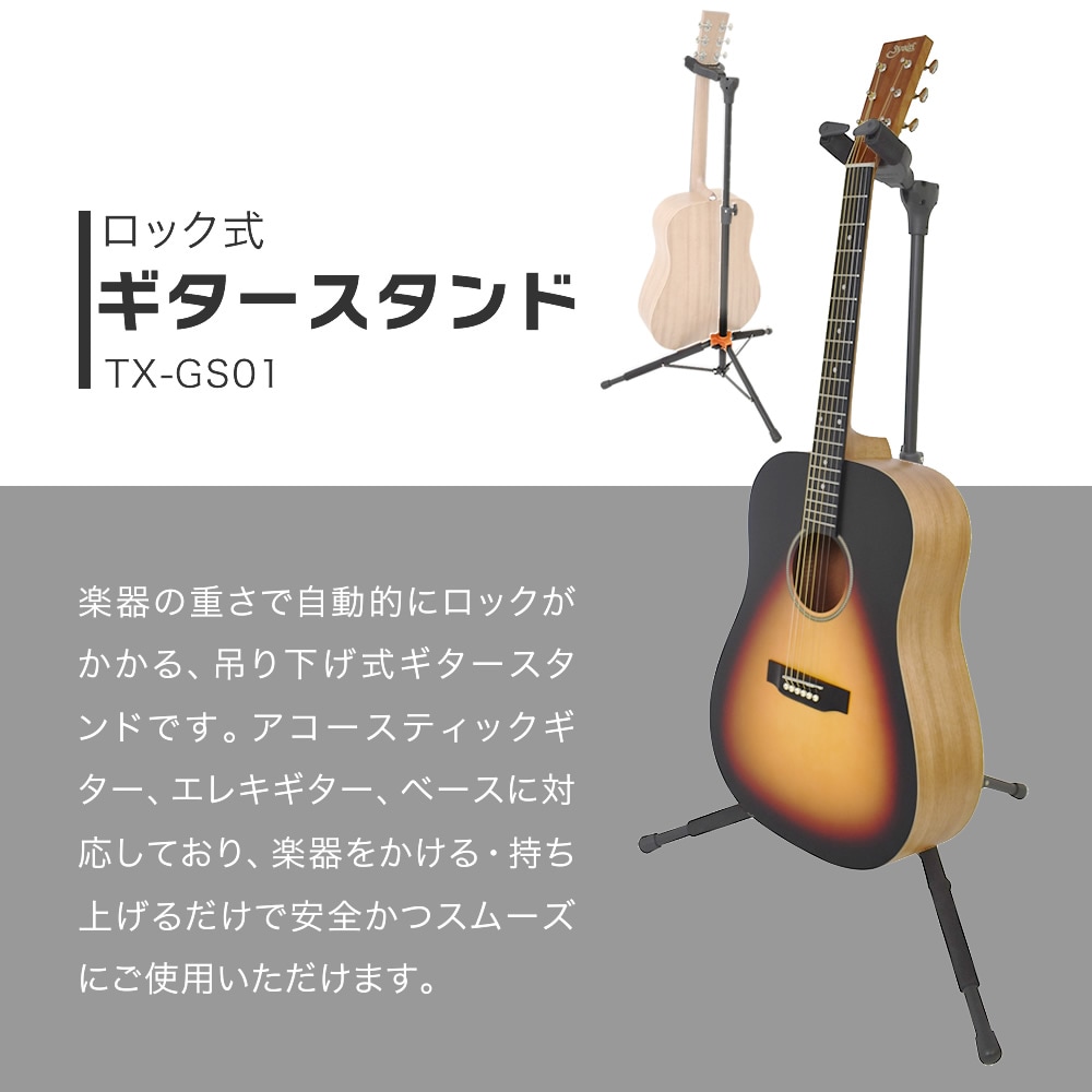 TOUGH-TX ロック式ギタースタンド TX-GS01 [アコースティックギター