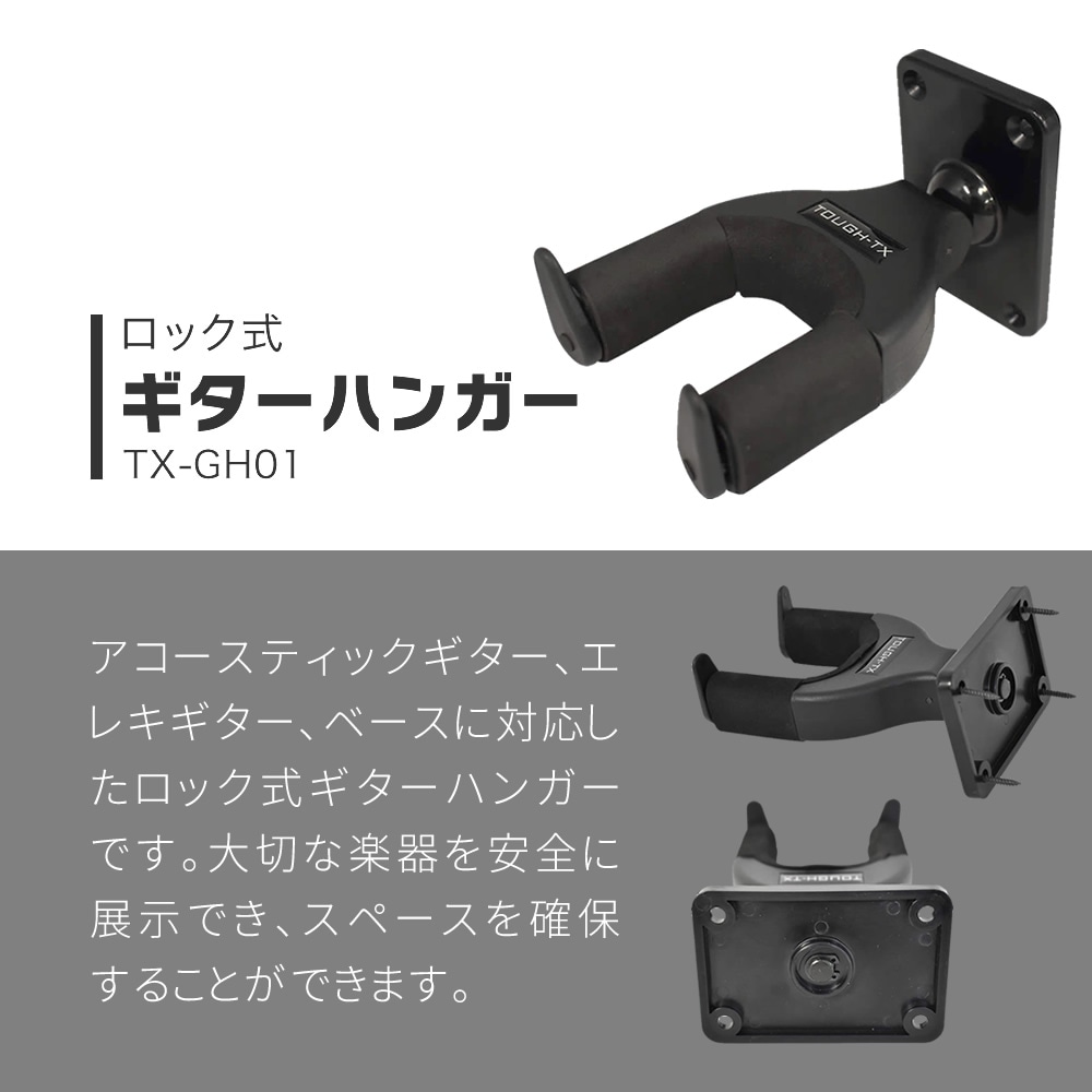 TOUGH-TX ロック式ギターハンガー TX-GH01 【アコースティックギター