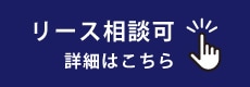 リース相談可（詳細はこちら）