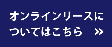 オンラインリース案内