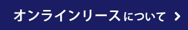 オンラインリース案内