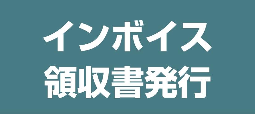 インボイス領収書発行