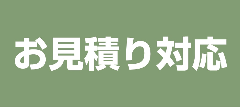 お見積り対応