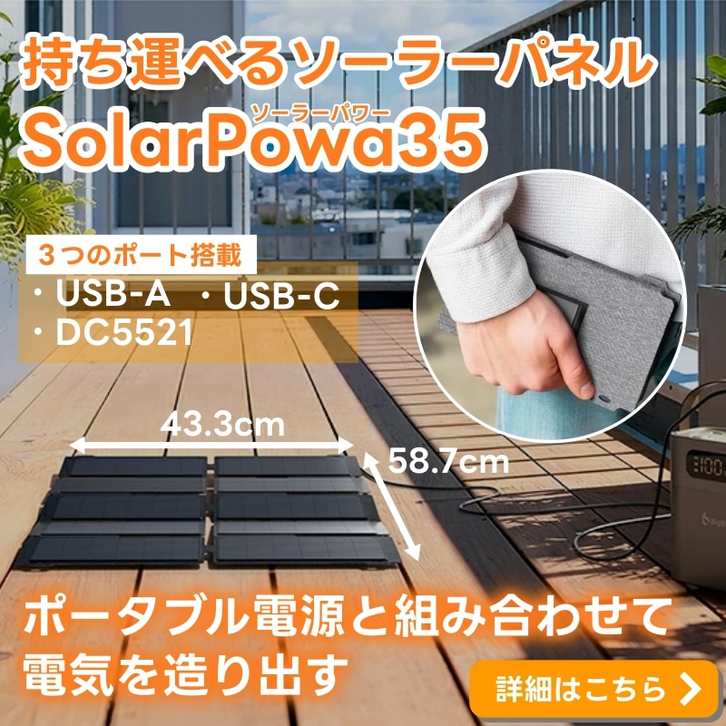 SolarPowaシリーズ「SolarPowa（ソーラーパワー）35」