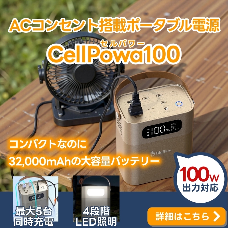 ポータブル電源「CellPowa（セルパワー）100」