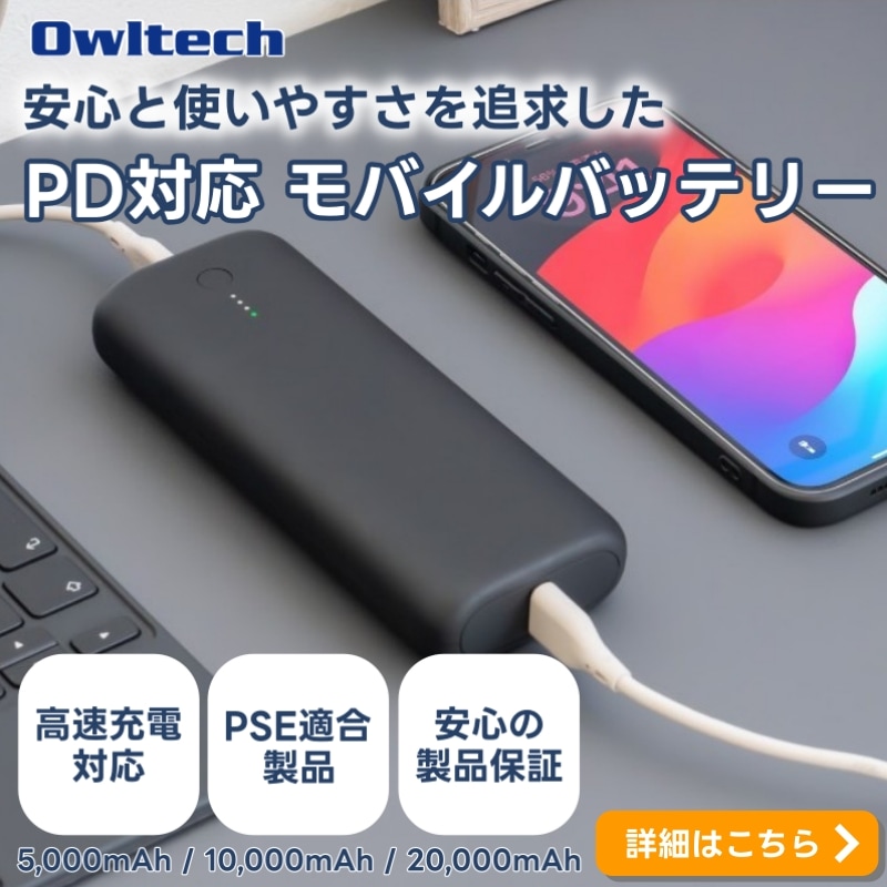 モバイルバッテリー