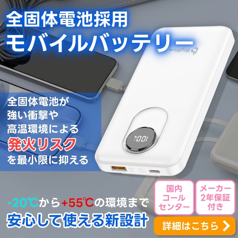 全固体モバイルバッテリー10000
