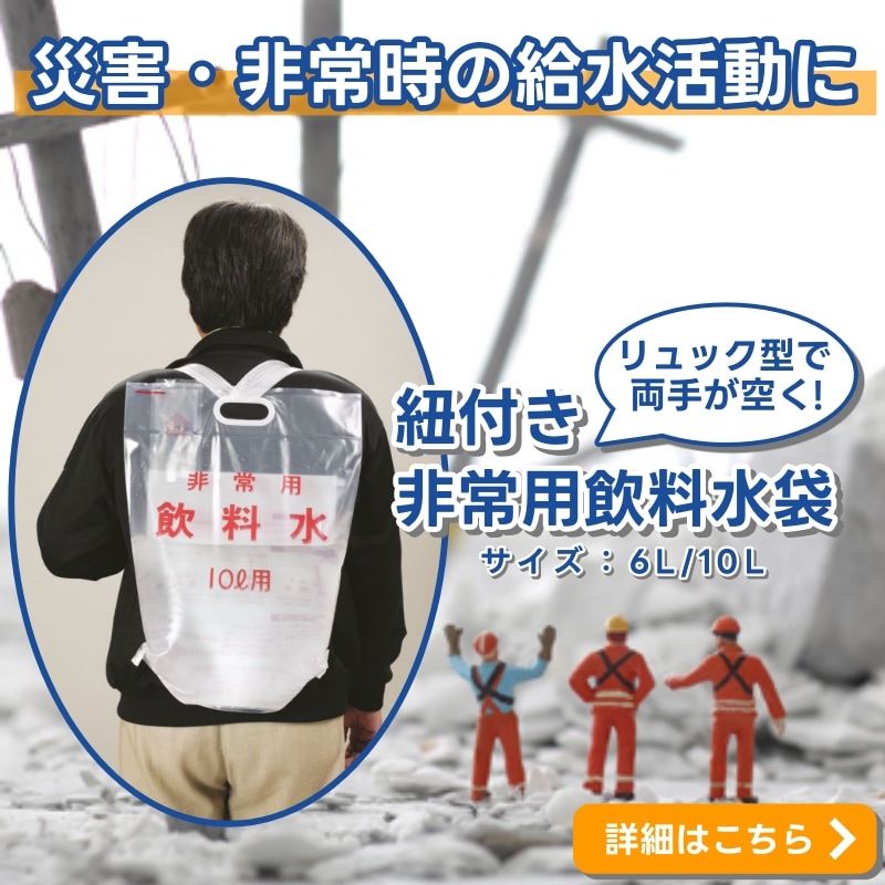 非常用飲料水袋