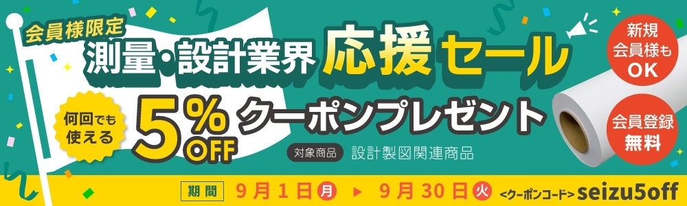 測量・設計業界応援セール