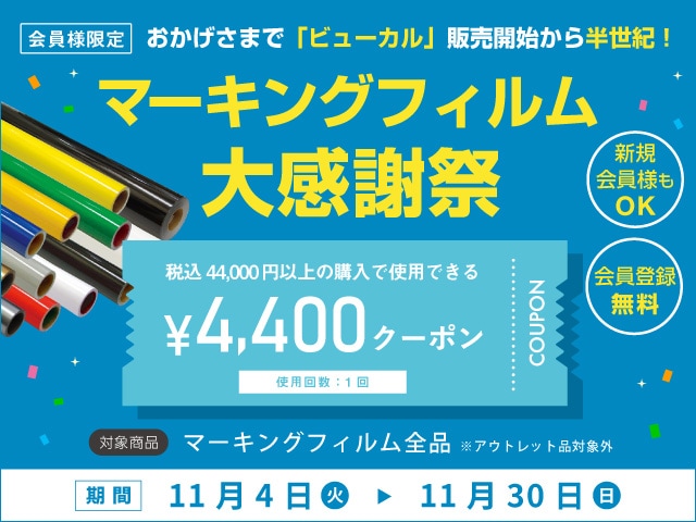 マーキングフィルム大感謝祭