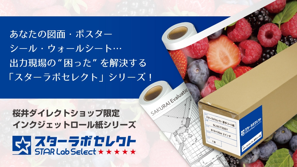 桜井ダイレクトショップ限定インクジェットロール紙「スターラボセレクト」シリーズ
