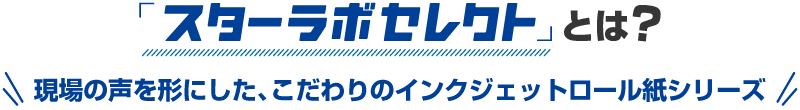「スターラボセレクト」とは？