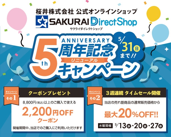 SAKURAI DirectShop 5周年記念キャンペーン
