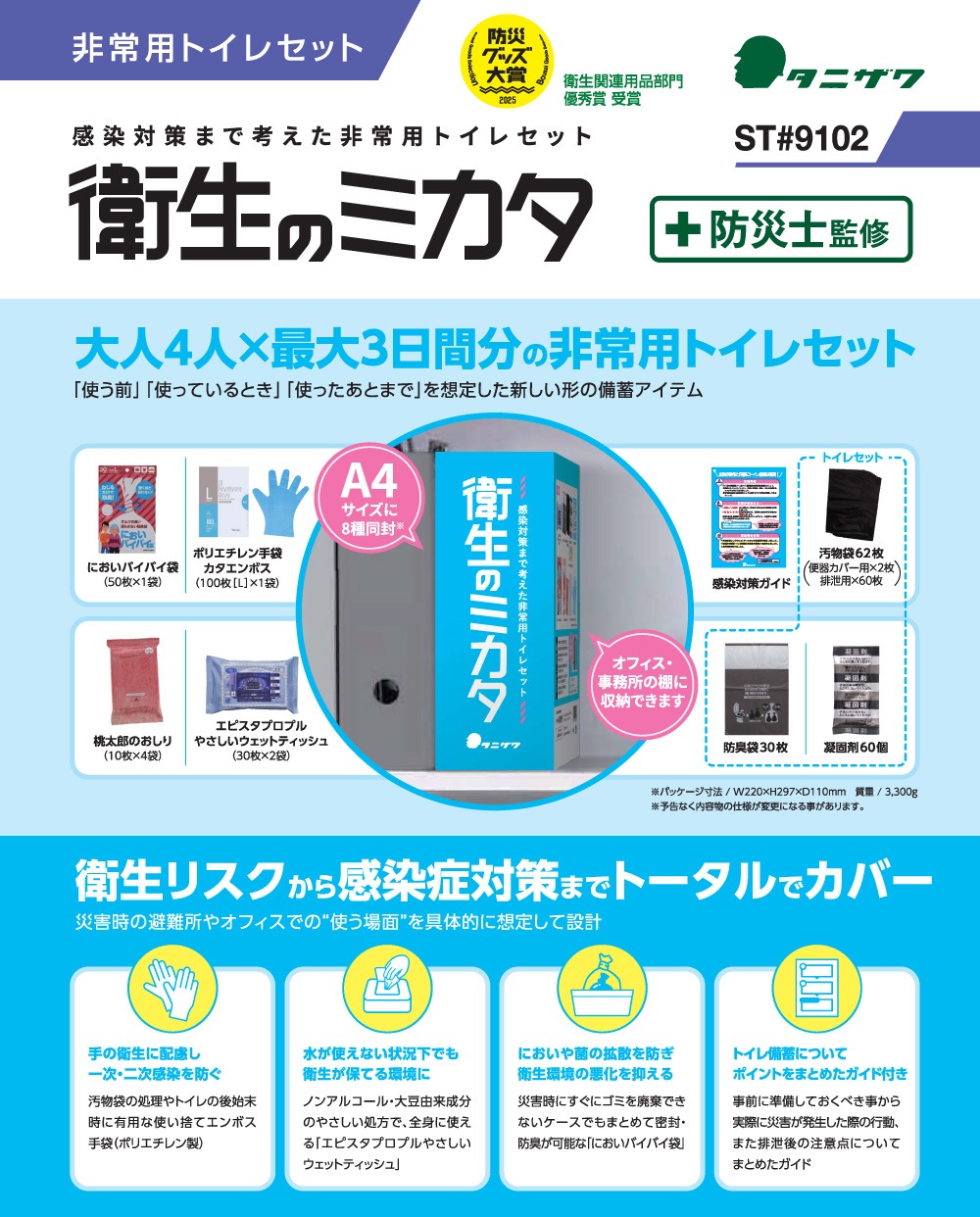 非常用トイレセット「衛生のミカタ」商品解説