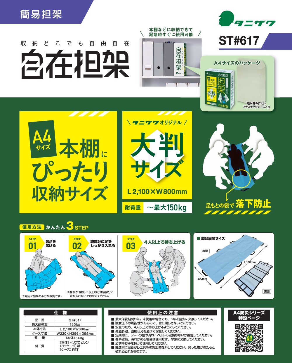 簡易担架「自在担架」商品解説
