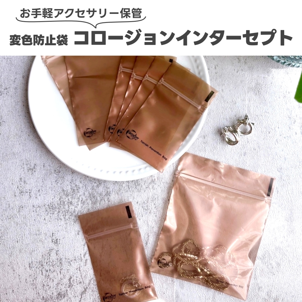 アクセサリー変色防止袋「コロージョンインターセプト」（送料込み