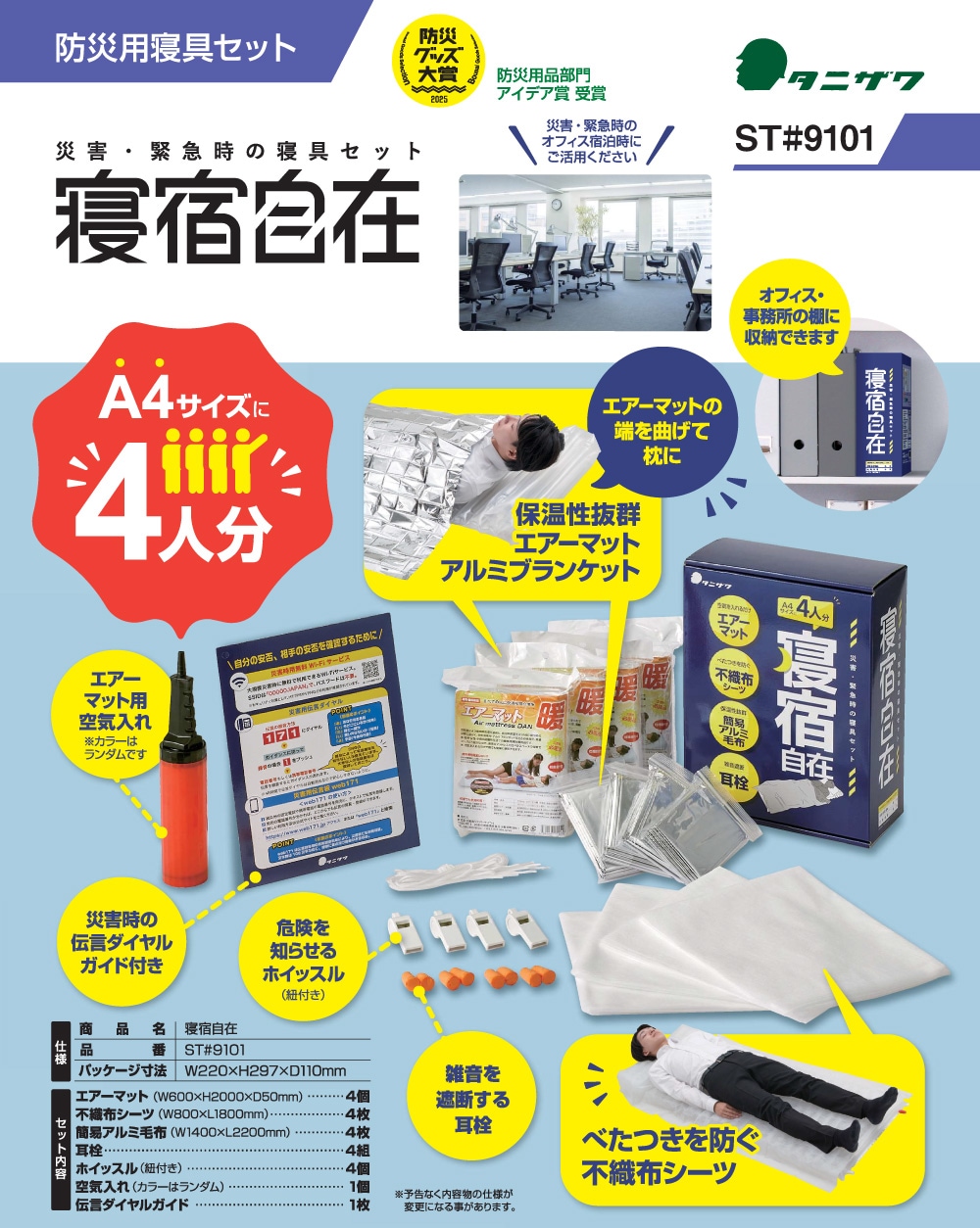 防災用寝具セット「寝宿自在（しんしゅくじざい）」 | すべての商品
