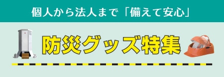 防災グッズ