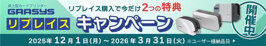 開催中：GRASYSキャンペーン2025年12月1日から2026年3月31日まで