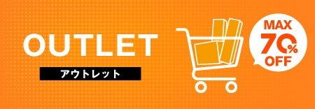 アウトレット商品
