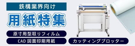 鉄構業界向け用紙特集