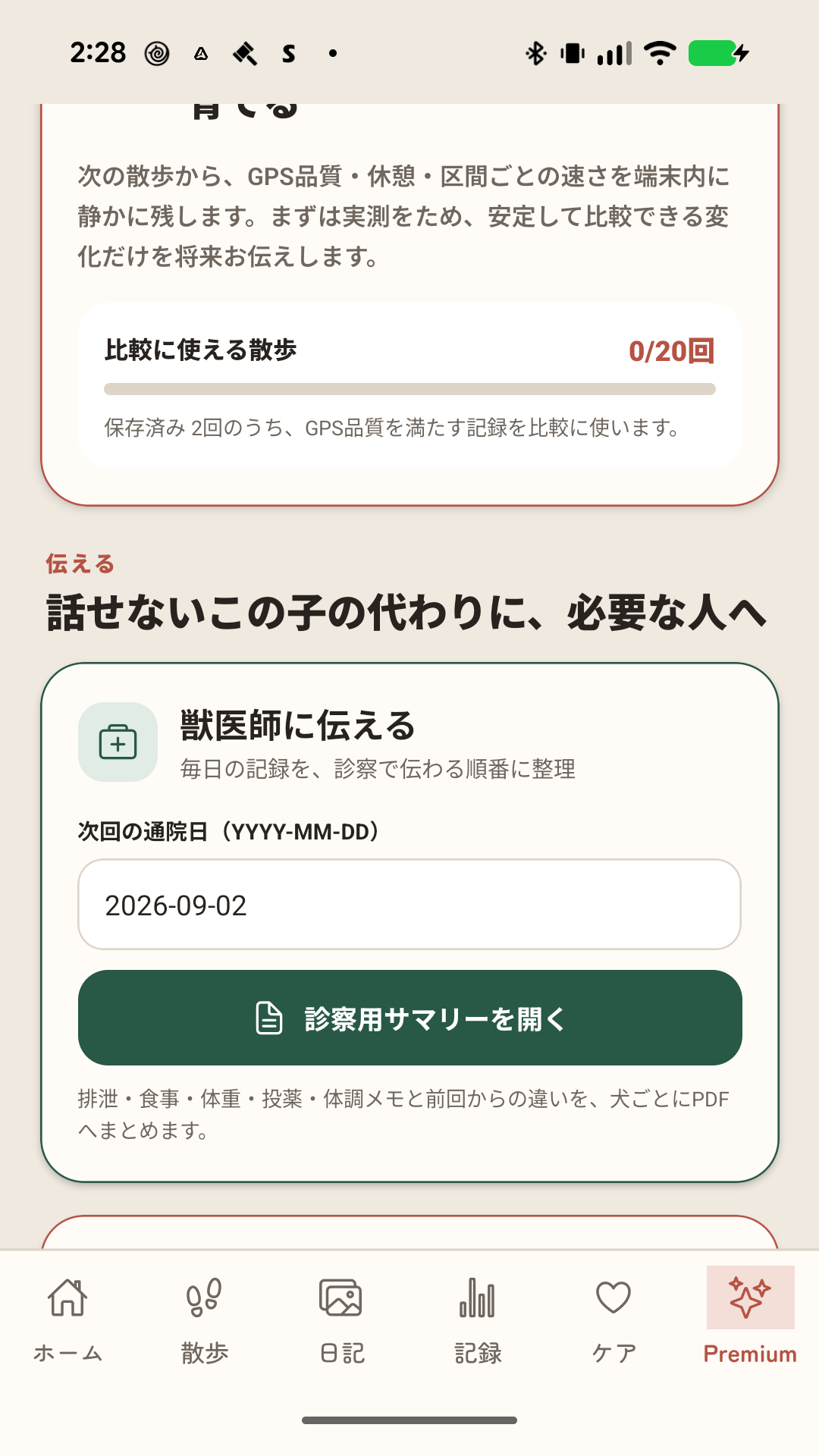 Premium画面。診察用サマリーを開く機能を表示