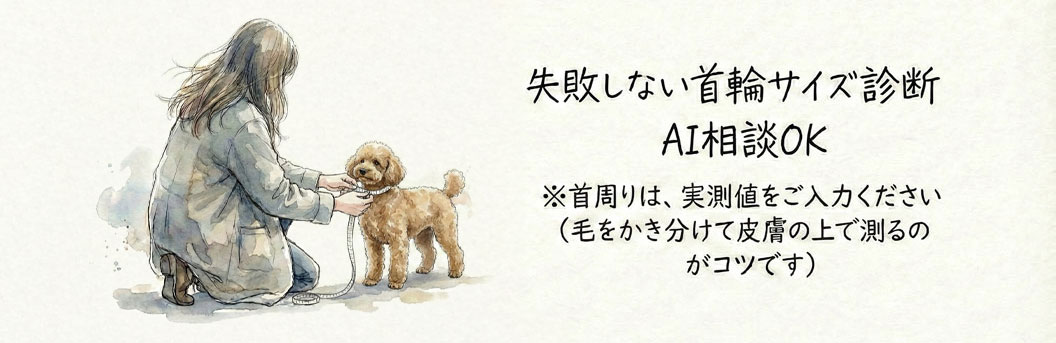 失敗しない首輪サイズ診断 AI相談OK