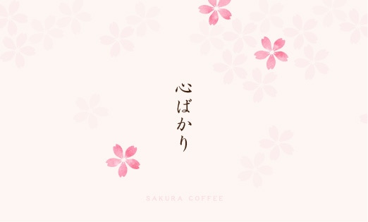 熨斗紙・掛け紙・メッセージカード 桜珈琲オンラインショップ