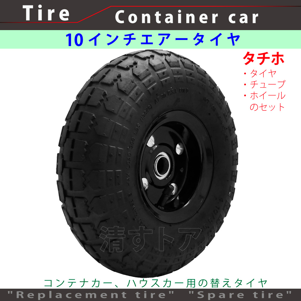 10インチ エアータイヤ 片軸 A10 タチホ 350 4 ハウスカー コンテナカー 用替え 空気タイヤ 農業資材 運搬関連 替えタイヤ １０インチタイヤ 清すトア 本店