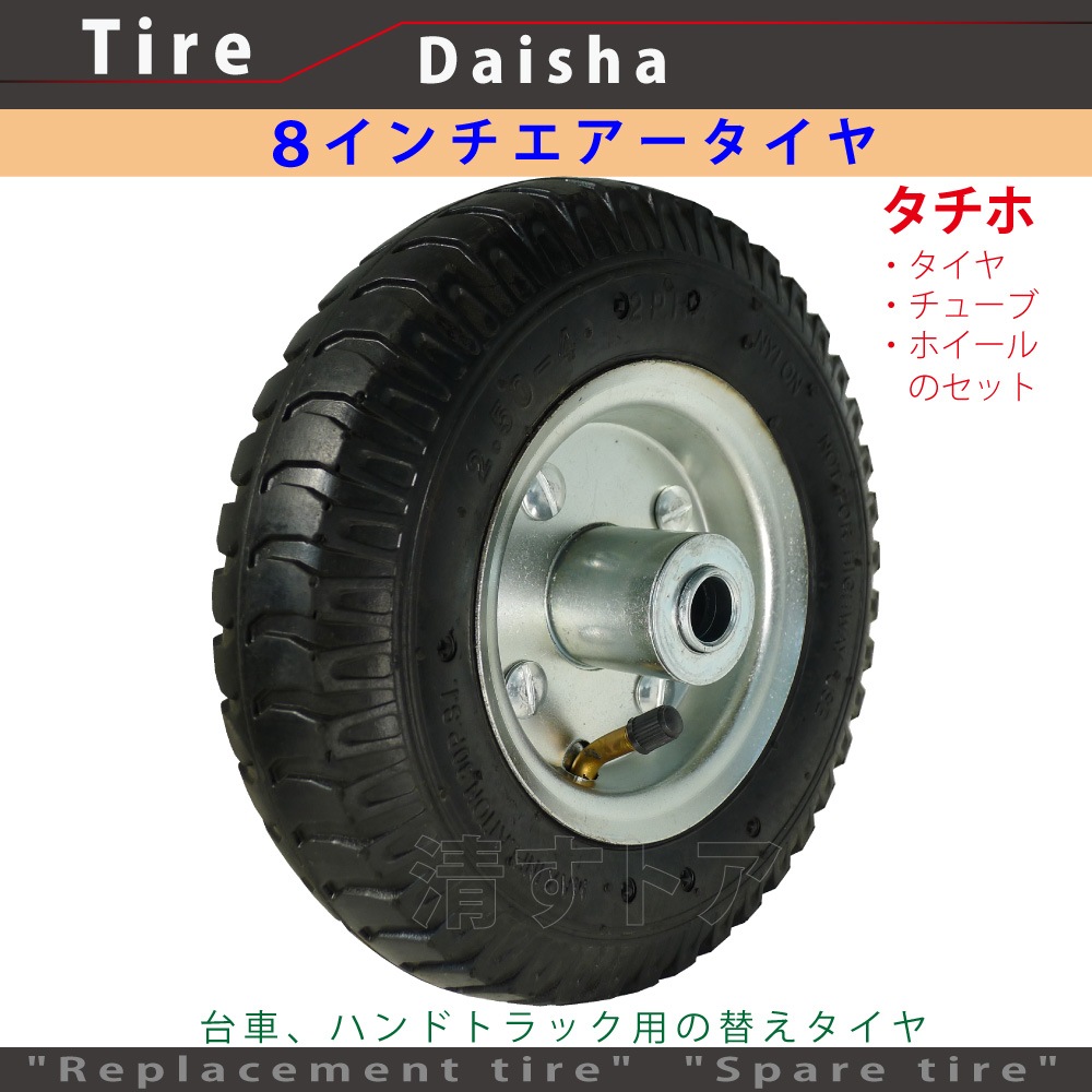 8インチ エアータイヤ 両軸 台車a8 タチホ 250 4 台車用 替え 空気タイヤ シンセイ 農業資材 運搬関連 替え タイヤ ８インチタイヤ 清すトア 本店